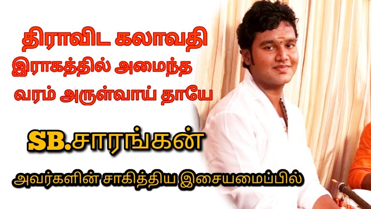 திராவிட கலாவதி / Dravida Kalavati / வரம் அருள்வாய் தாயே / PS.Balamurugan and SB.Sarangan