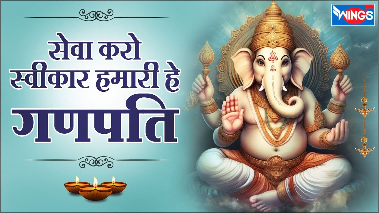 सेवा करो स्वीकार हमारी हे गणपति | Sewa Kro Savikar Hamari Hey Ganpati | Ganesh Bhajan | Ganesh Songs