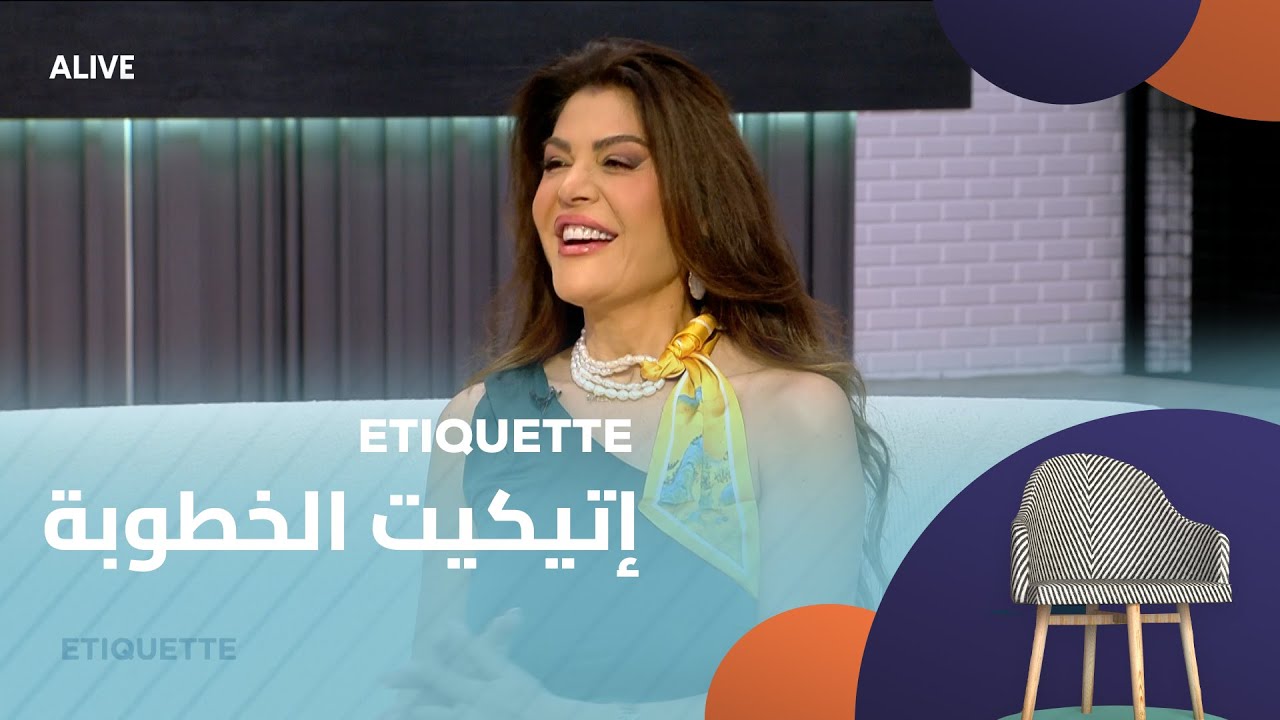 Etiquette  - 26/08/2025 - إتيكيت الخطوبة