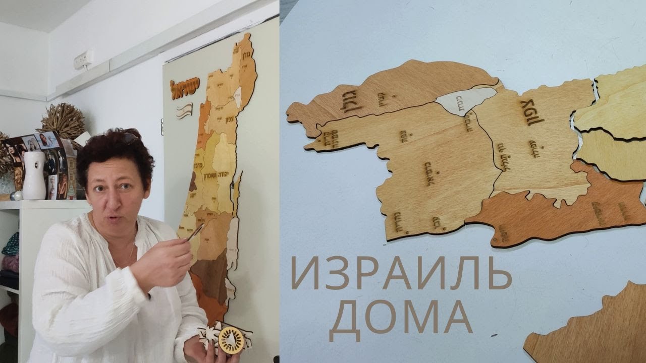 Обожаю подарки. А подарки со смыслом - это отдельная любовь. Карта Израиля в пазлах.