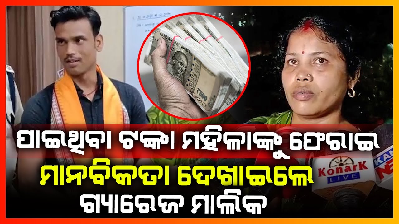 ପାଇଥିବା ଟଙ୍କା ମହିଳାଙ୍କୁ ଫେରାଇ ମାନବିକତା ଦେଖାଇଲେ ଗ୍ୟାରେଜ ମାଲିକ || BHADRAK NEWS