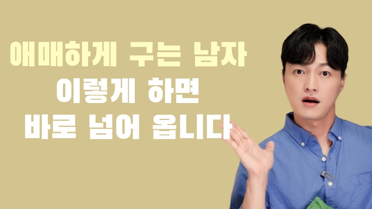 애매하게 구는 남자? 내 남자로 만드는 법
