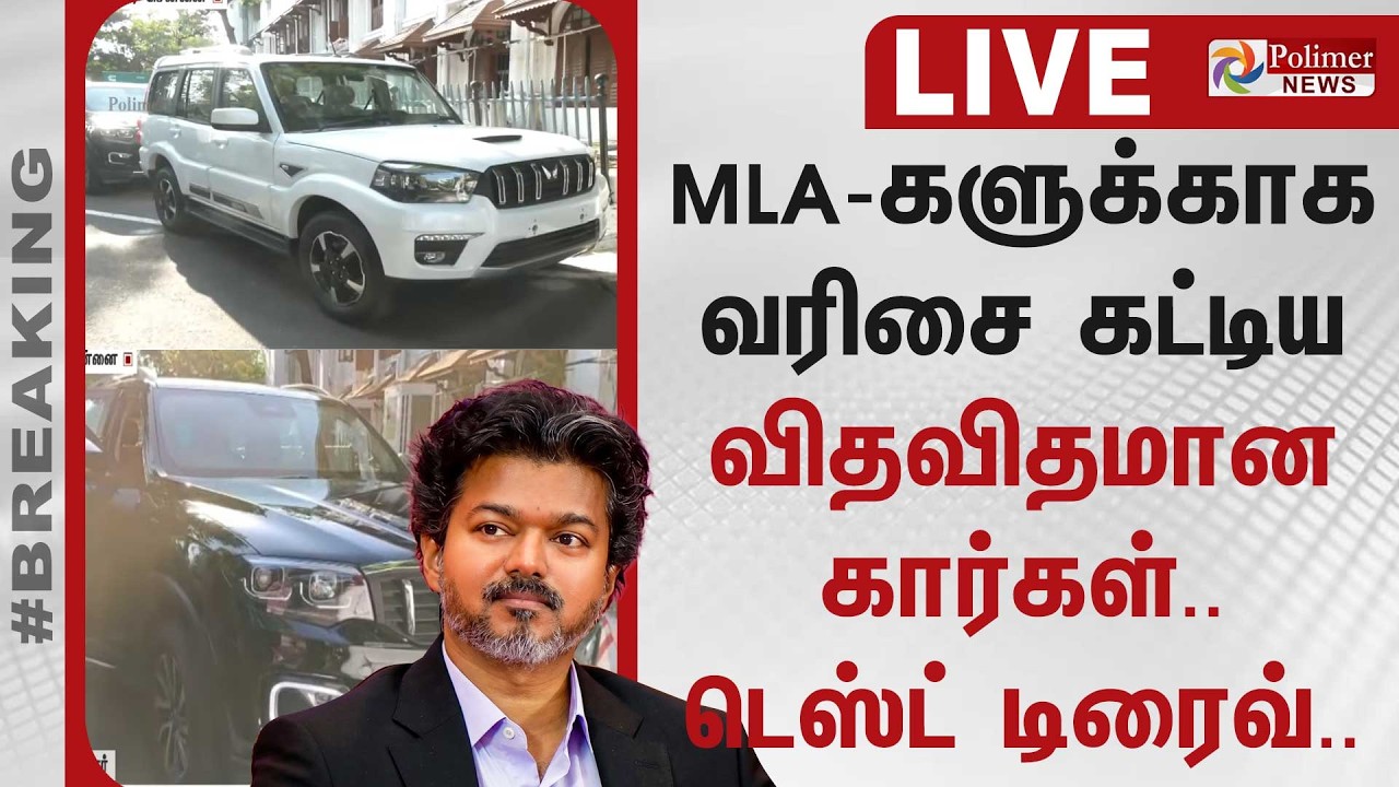 CM Vijay | MLA Car | MLA-களுக்காக வரிசை கட்டிய விதவிதமான கார்கள்.. டெஸ்ட் டிரைவ்..
