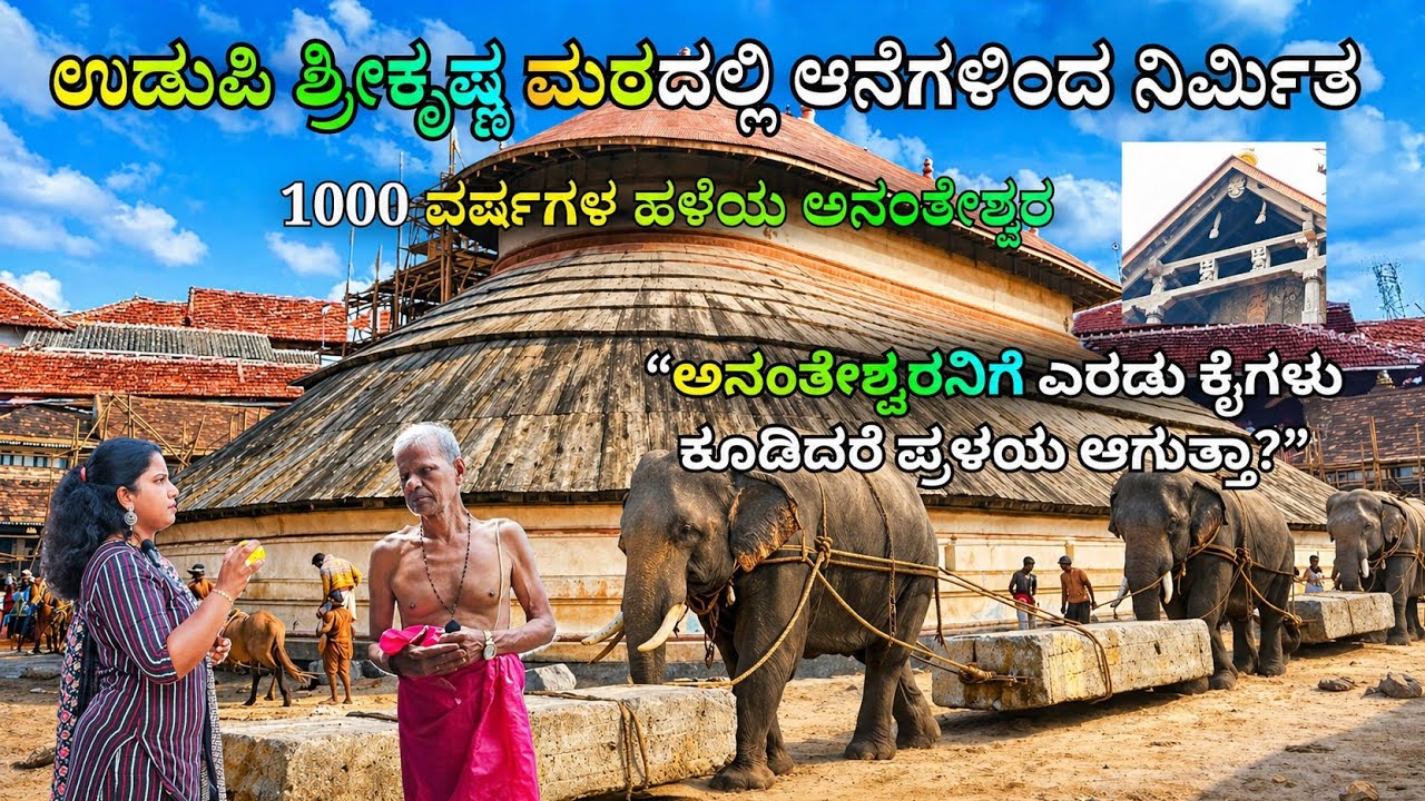 ಉಡುಪಿ ಶ್ರೀಕೃಷ್ಣ ಮಠ ||ಅನಂತೇಶ್ವರ ದೇವಸ್ಥಾನ ಆನೆಗಳ ಬಲದಿಂದ ಕಲ್ಲಿನಿಂದ ನಿರ್ಮಿತ 1000 ವರ್ಷಗಳ ಹಳೆಯ ದೇವಾಲಯ