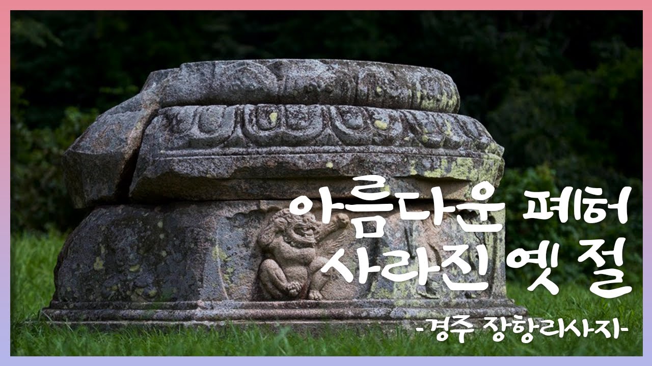 아름다운 폐허, 사라진 옛 절 | 2. 경주 장항리 사지