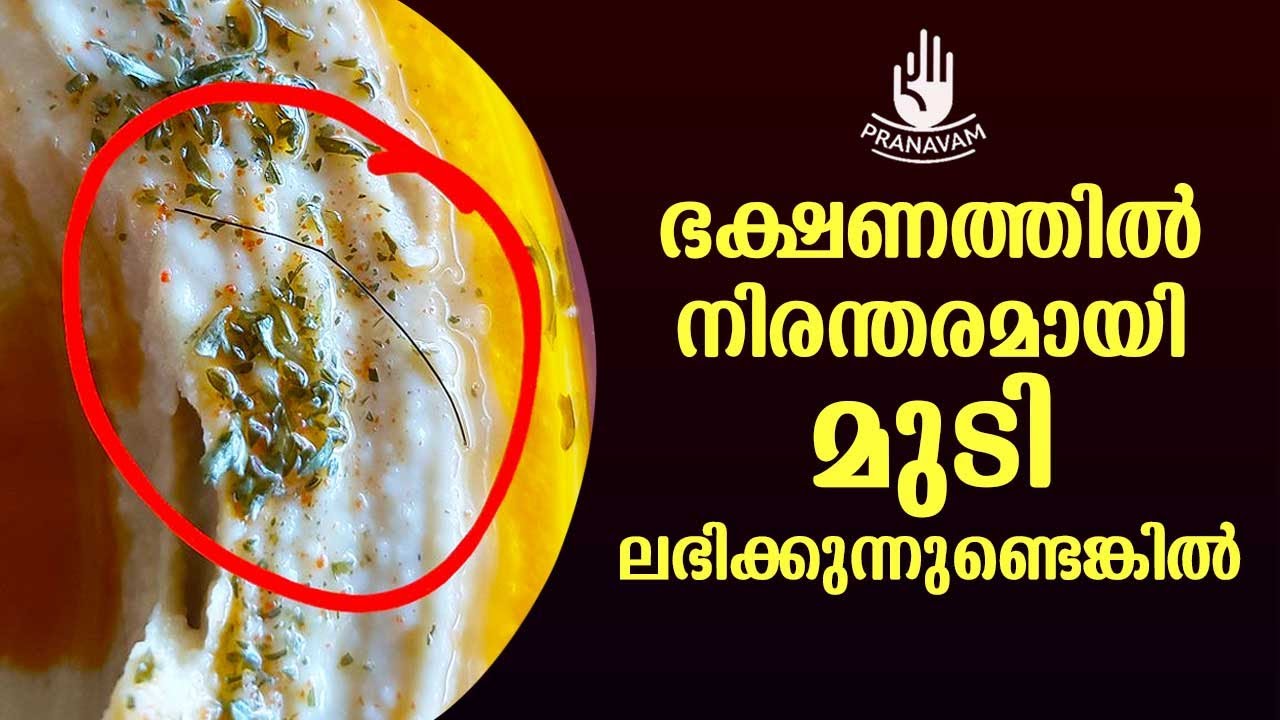 ഭക്ഷണത്തിൽ നിരന്തരമായി മുടി ലഭിക്കുന്നുണ്ടെങ്കിൽ | Subhash Tantri | Pranavam