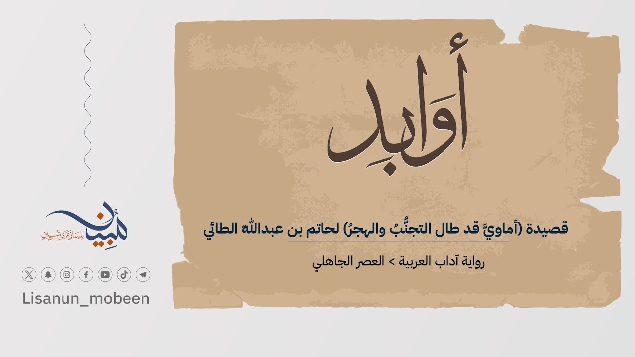 قصيدة (أماويَّ قد طال التجنُّبُ والهجرُ) لحاتم بن عبداللّه الطائي