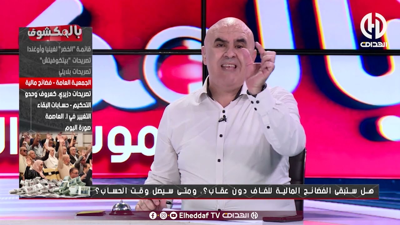 شاهد ... بوحنيكة يظهر وثائق فيها كل ما تم تبذيره من قبل الفاف في الفترة السابقة