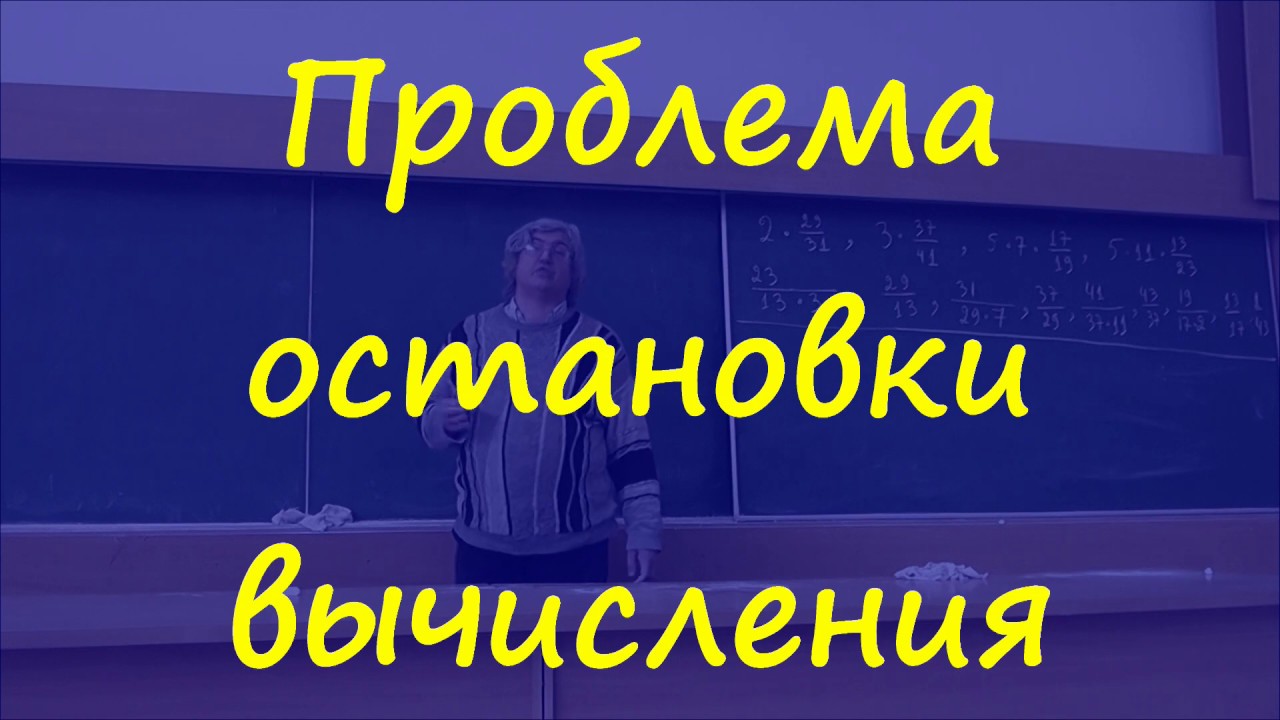 4 Проблема остановки вычисления