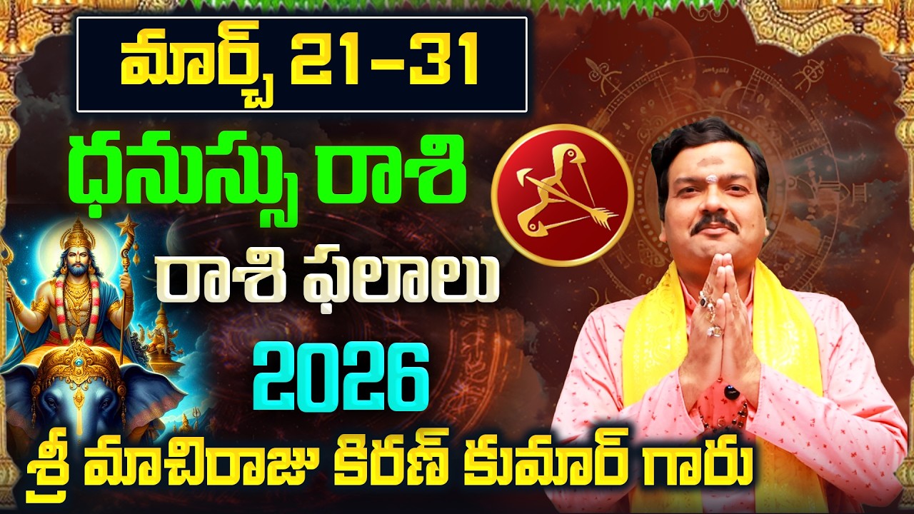 Dhanu Rashi Phalalu March 2026 | ధనుస్సు రాశి ఫలాలు 2026 |  March Month Horoscope 2026 | Monthly