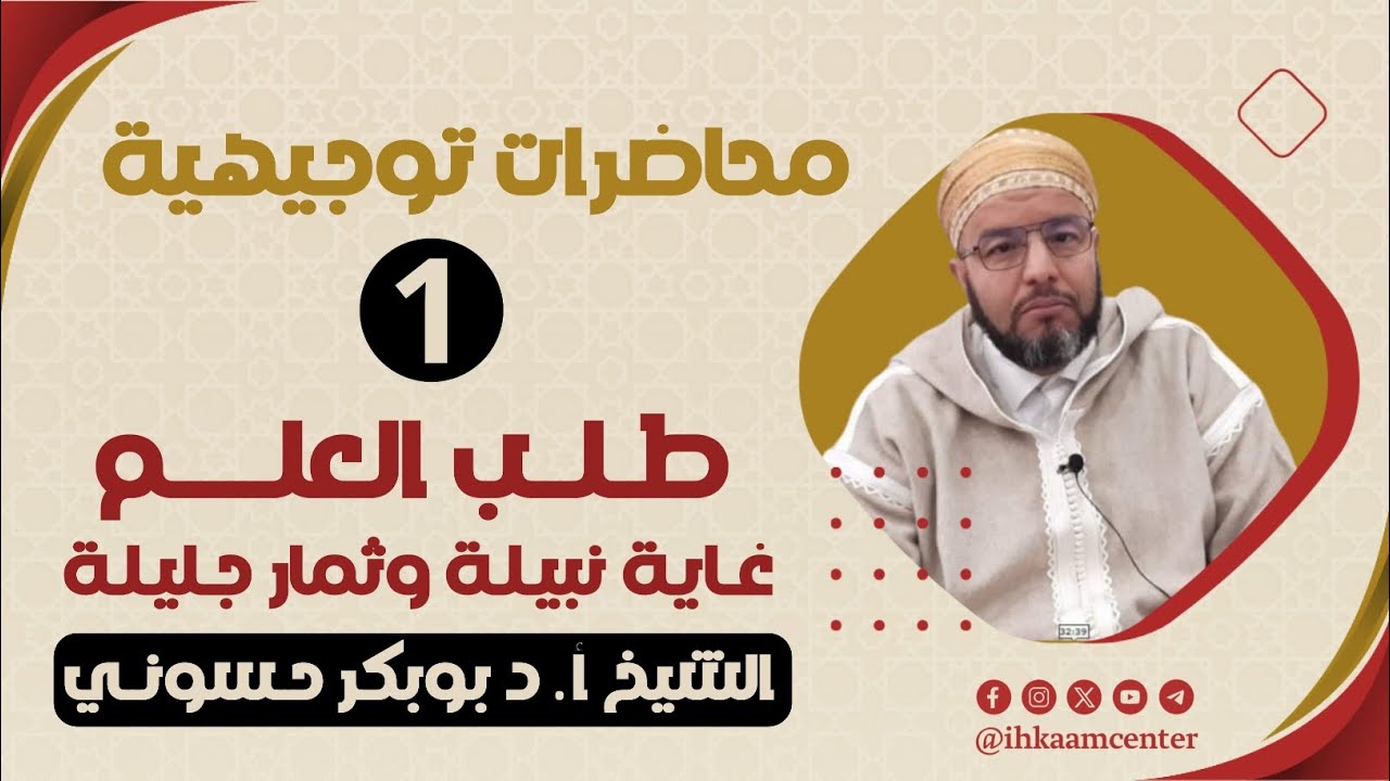 محاضرات توجيهية | 01 | طلب العلم.. غاية نبيلة وثمار جليلة | الشيخ أ.د بوبكر حسوني