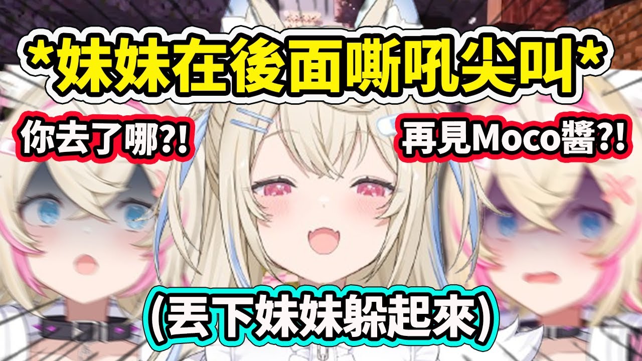 Fuwawa姐姐真的太壞了丟下了妹妹自己躲起來？ 一邊聽著妹妹美妙的尖叫聲一邊在家裡蓋門？【Fuwamoco】【Hololive 中文精華】