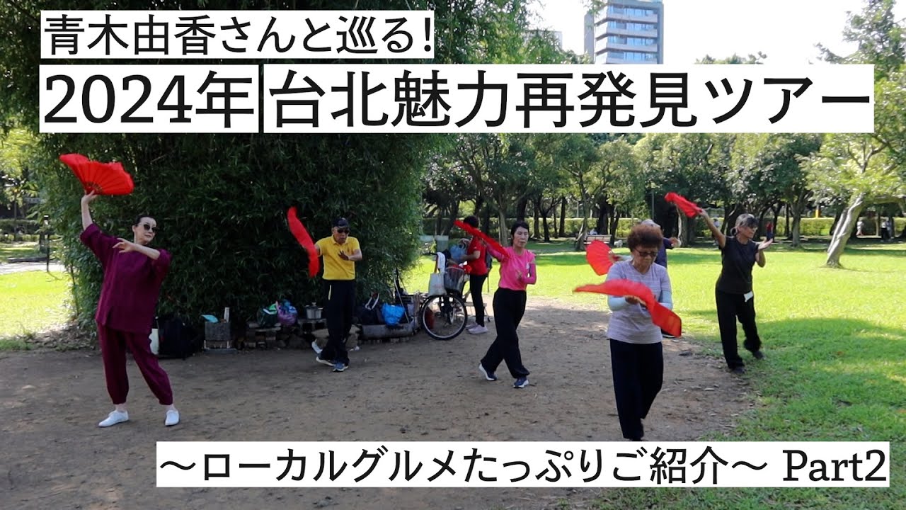 青木由香さんと巡る! 2024年 台北魅力再発見ツアー Part2 〜ローカルグルメたっぷりご紹介〜