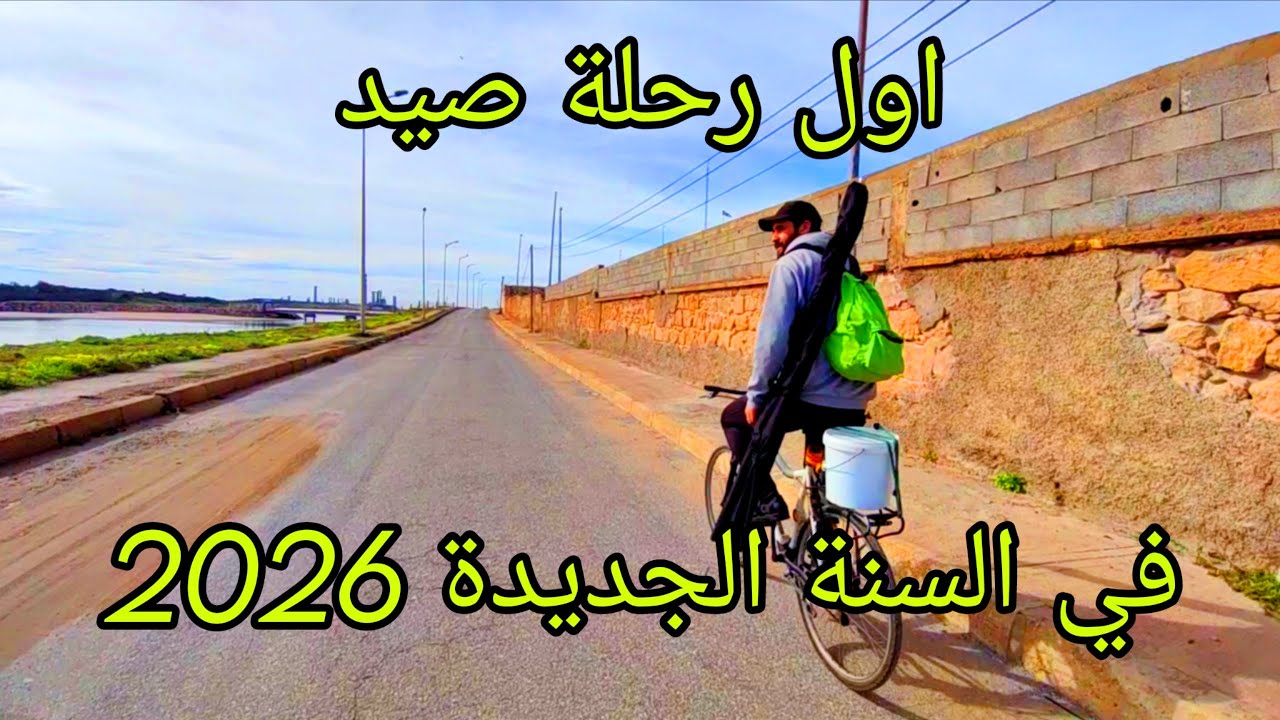 Vlog #198 اول رحلة صيد في السنة الجديدة 2026 رفقة الاصدقاء مصيد لافاليز المحمدية 