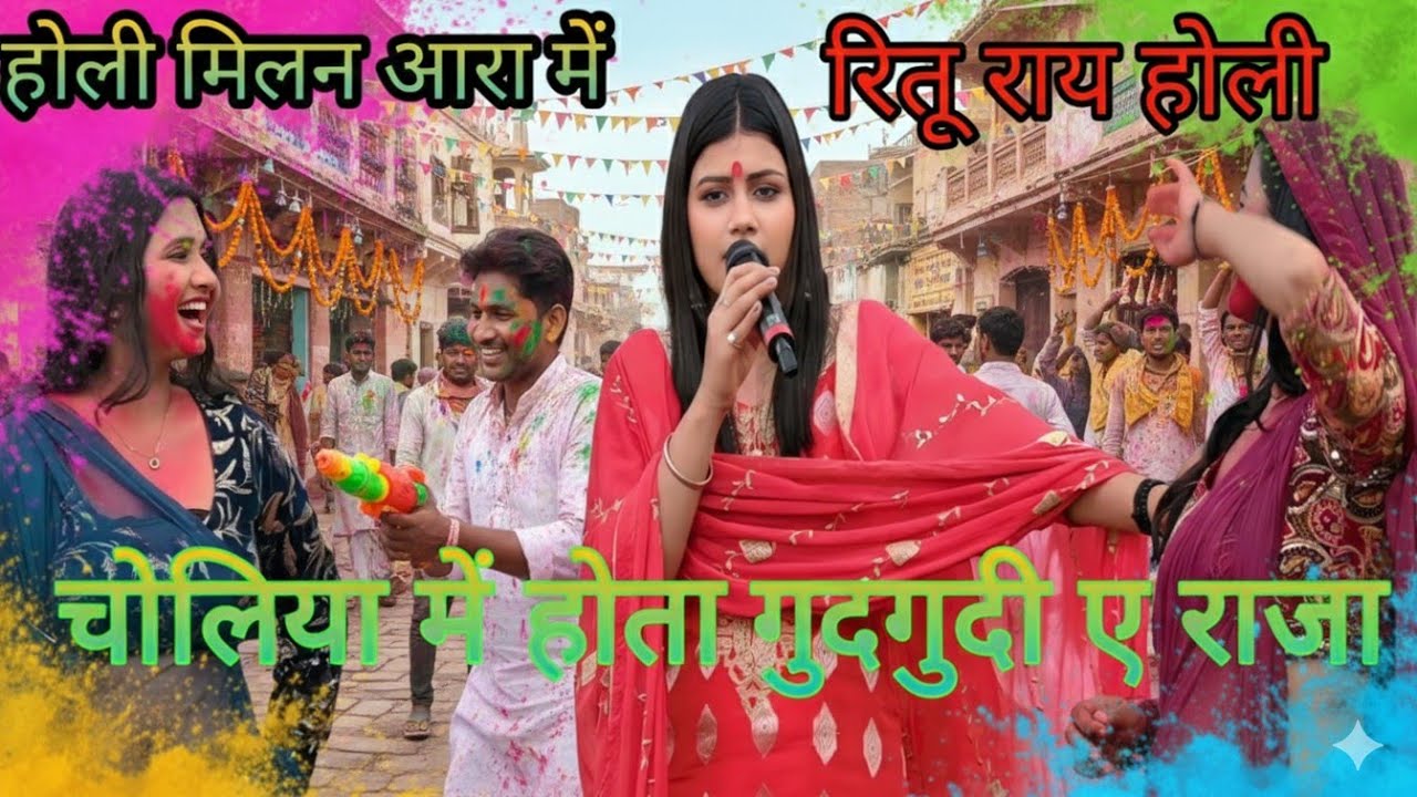 रितू राय होली मिलन आरा धनुपारा में गर्द गर्द हो गया चोलिया में होता गुदगुदी ए राजा #hoil stage show 