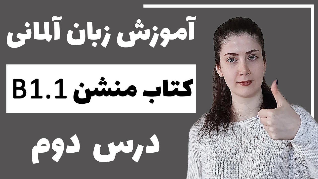 آموزش زبان آلمانی با کتاب منشن B1.1 | جلسه دوم