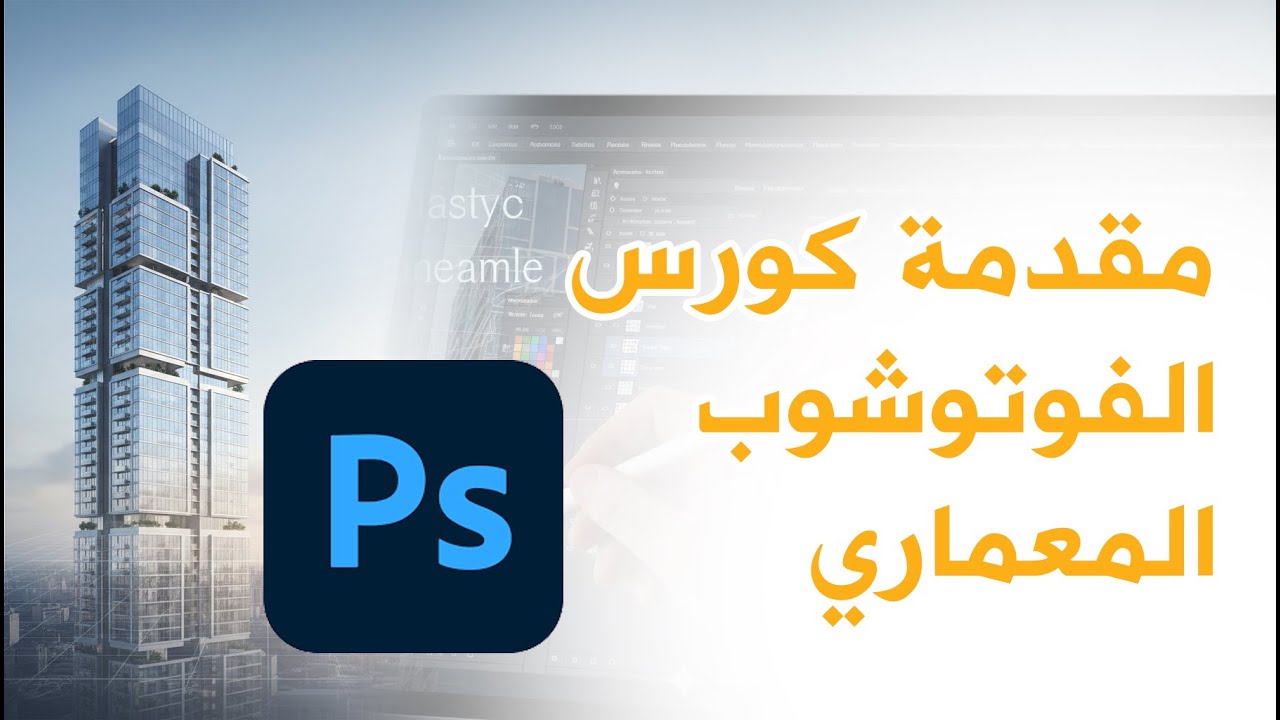 مقدمة كورس الفوتوشوب المعماري