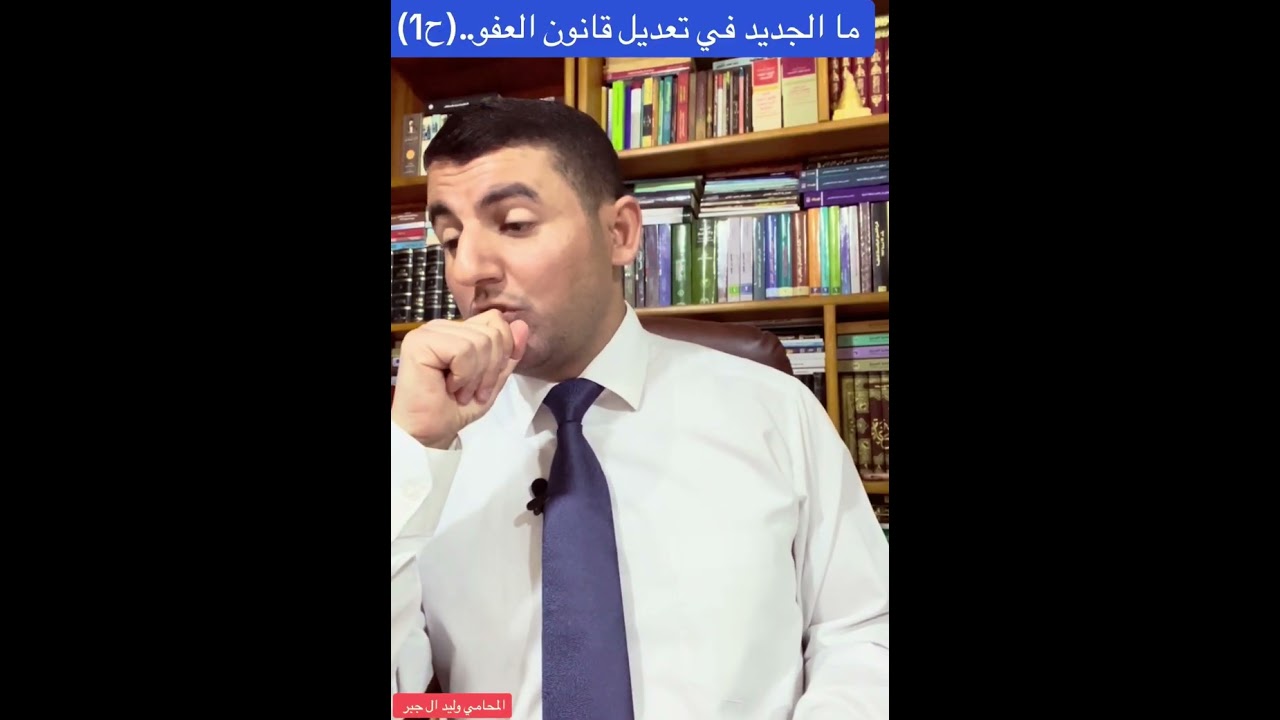ما الجديد في تعديل قانون العفو ؟    ( الحلقة الاولى )