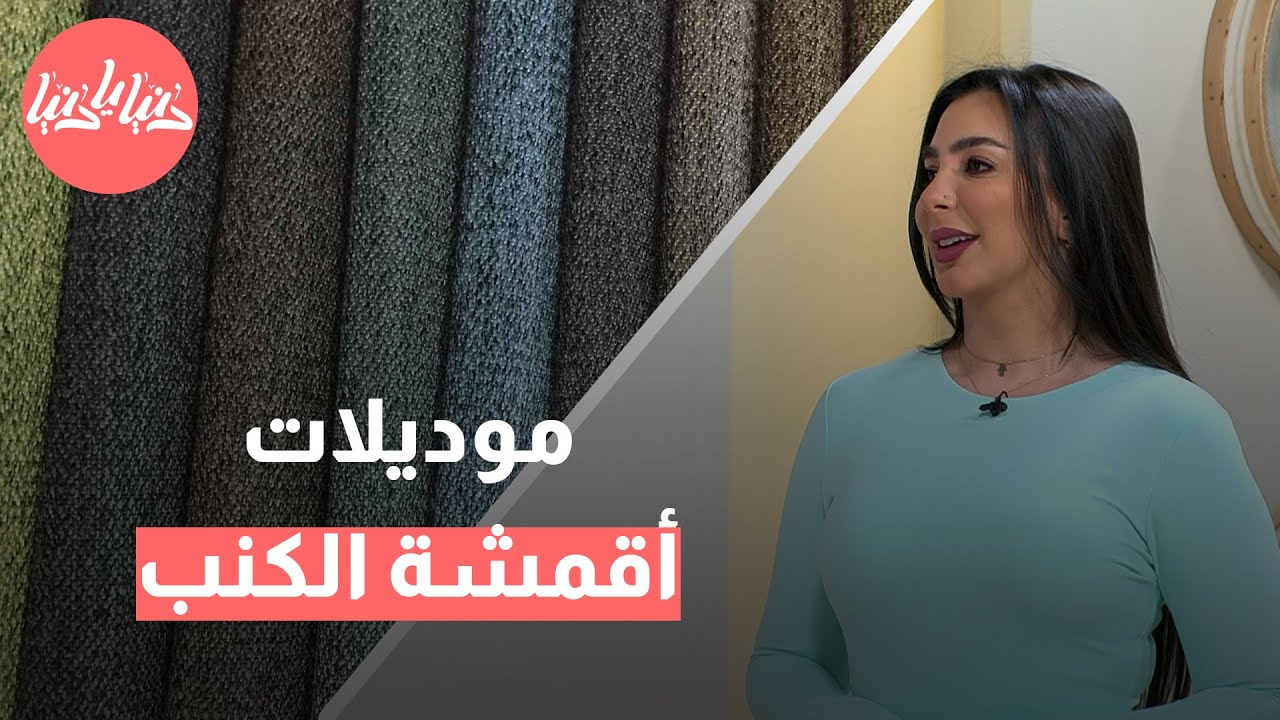أفضل أنواع الأقمشة للكنب تجمع بين الفخامة والعملية في عام 2024