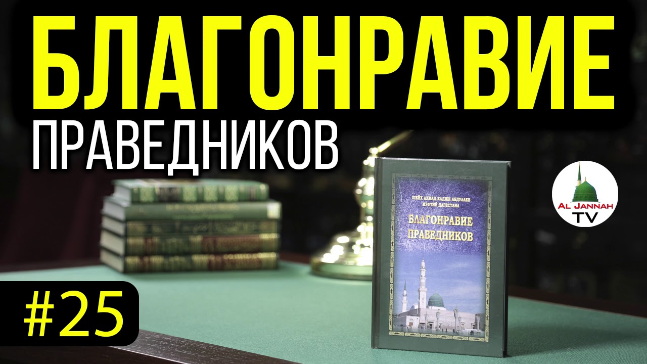 БЛАГОНРАВИЕ ПРАВЕДНИКОВ [Высказывания о бренном мире] Аудиокнига