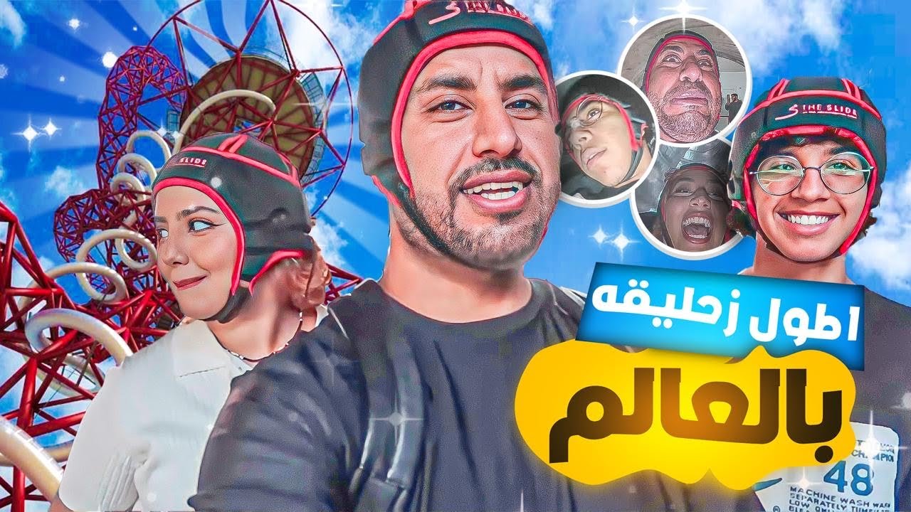 اطول زحليقه في العالم - اغمى علينا