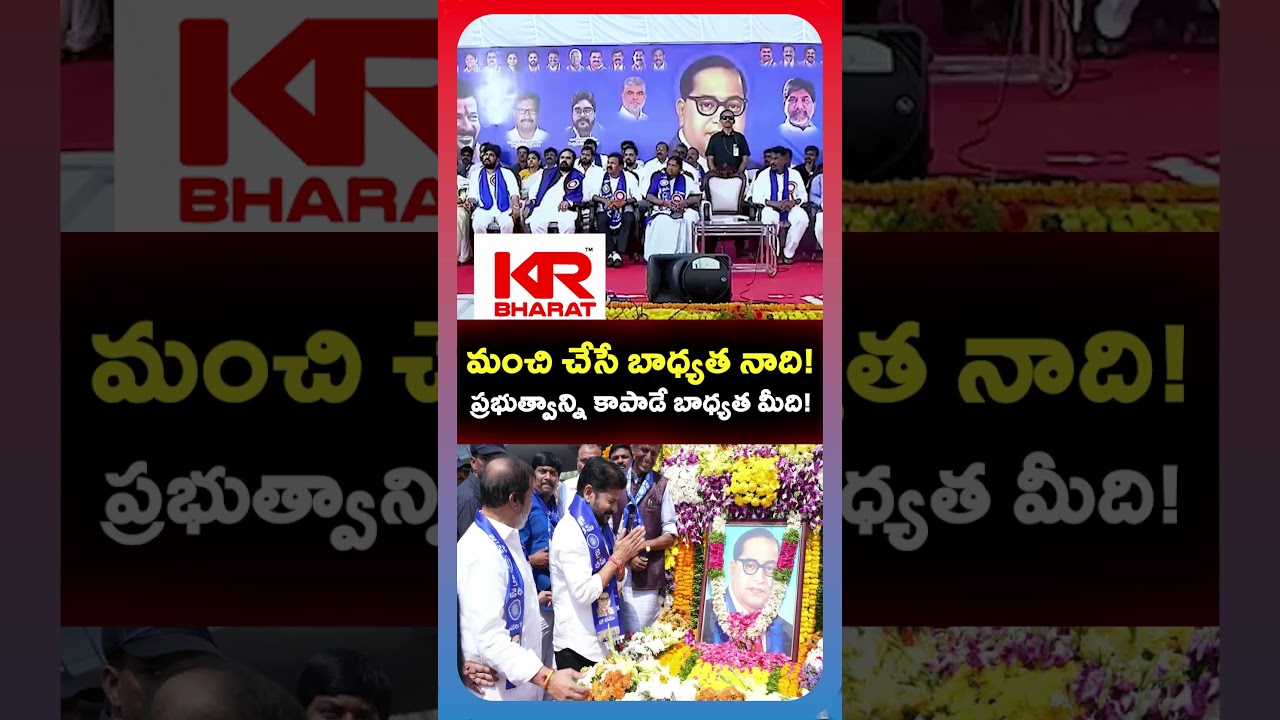 My Responsibility is to Do Good, Yours is to Protect the Government&rdquo; &ndash; Revanth Reddy | KR Bharat