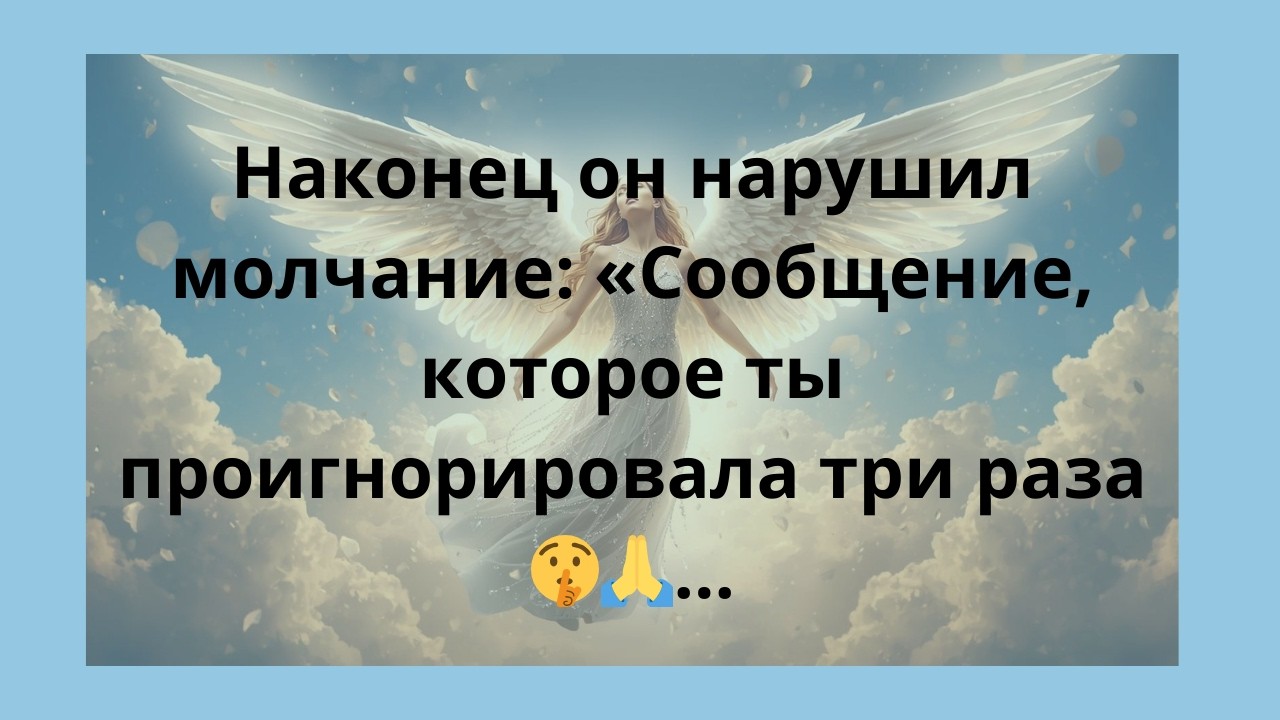 Наконец он нарушил молчание: «Сообщение, которое ты проигнорировала три раза 🤫🙏...»