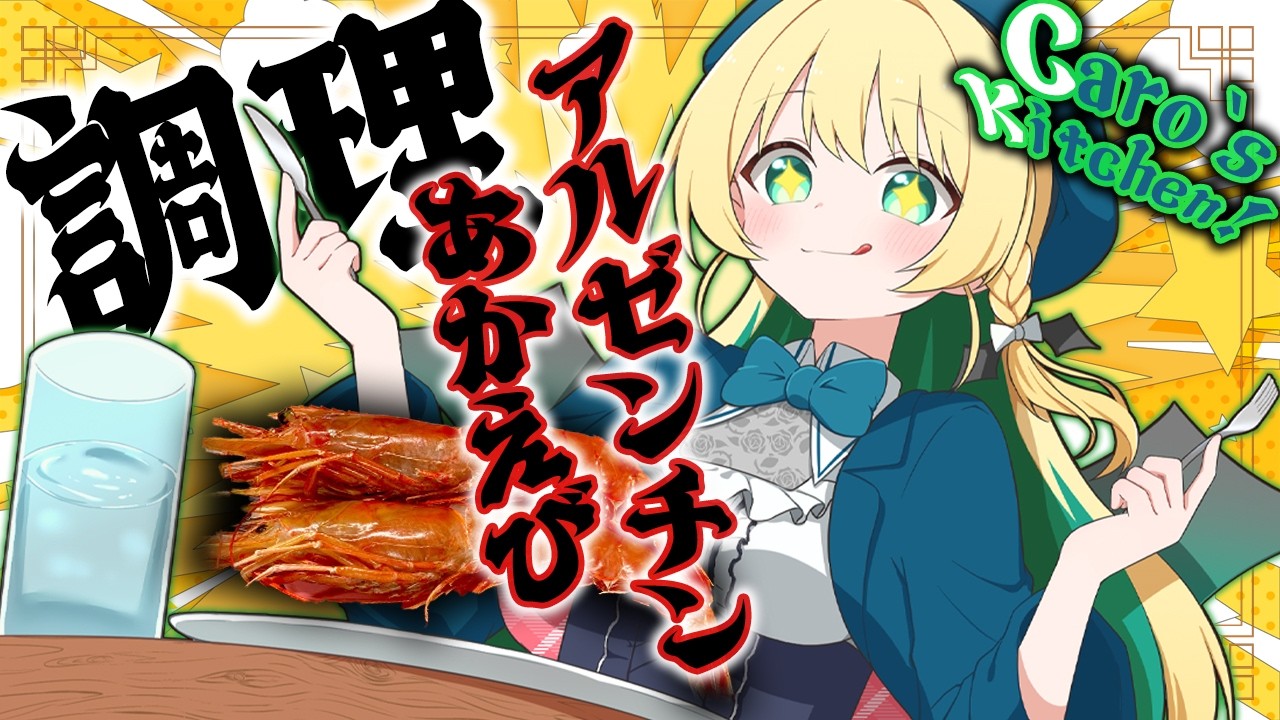 【Caro's Kitchen!】調理！アルゼンチンあかえび！【緑魔キャロライン】