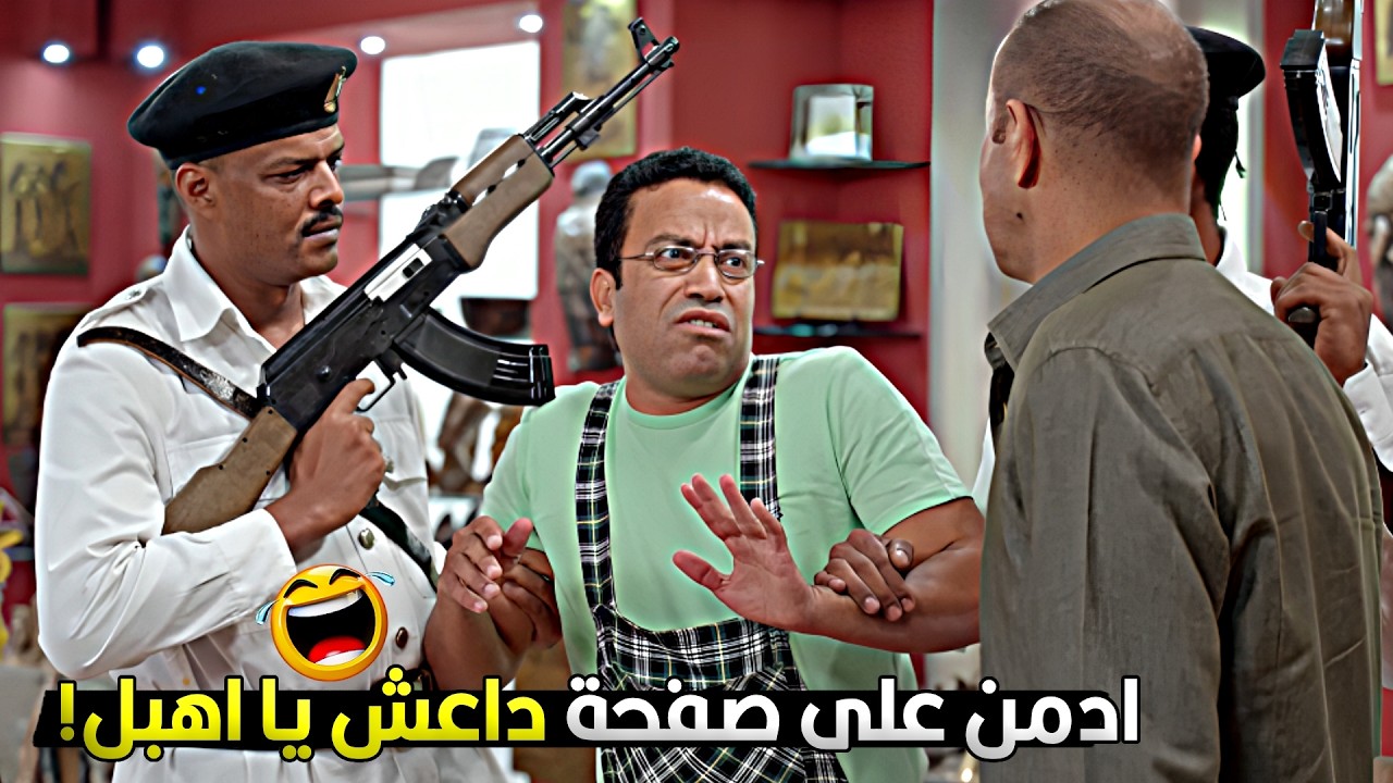 انا لقيتهم لابسين اسود في اسود افتكرتهم لعبة النينجا وحبيت ادخل معاهم 🤣😂 رمزي ودا نفسه في داهية