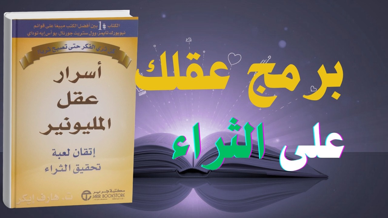 اسرار عقل المليونير: كيف تعيد برمجة عقلك على الثراء | كتاب صوتي