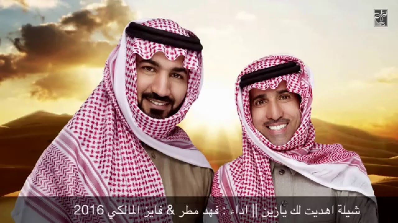 اهديت لك يازين 2016 || اداء : فهد مطر & فايز المالكي