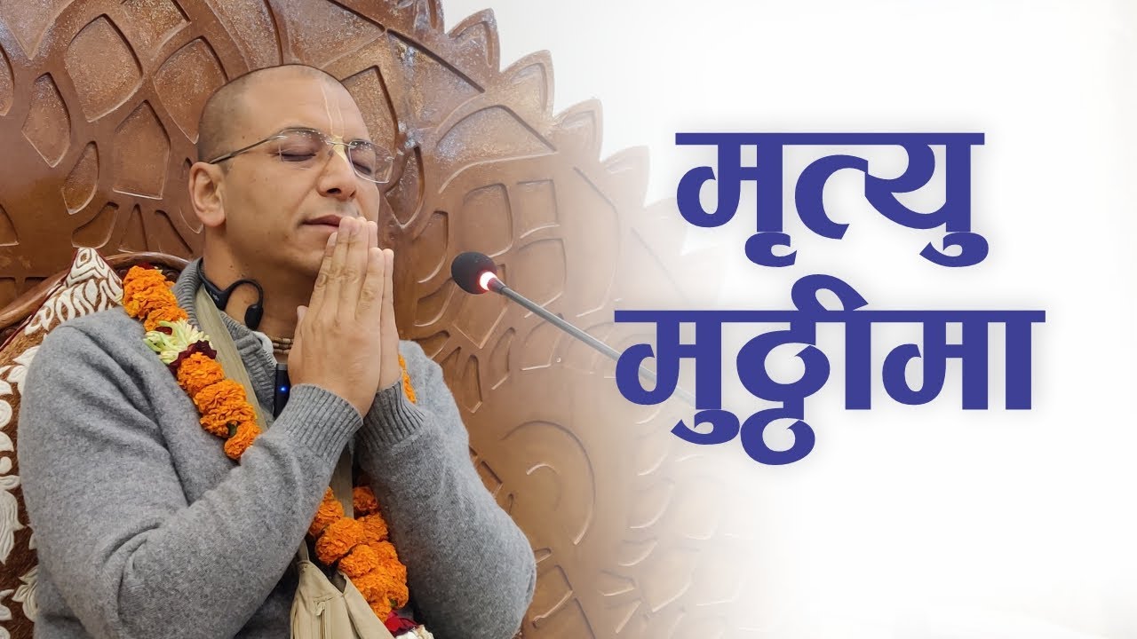 मृत्यु मुठ्ठीमा | HG Rupeshwor Gaur Das | S.B. 4.12.30