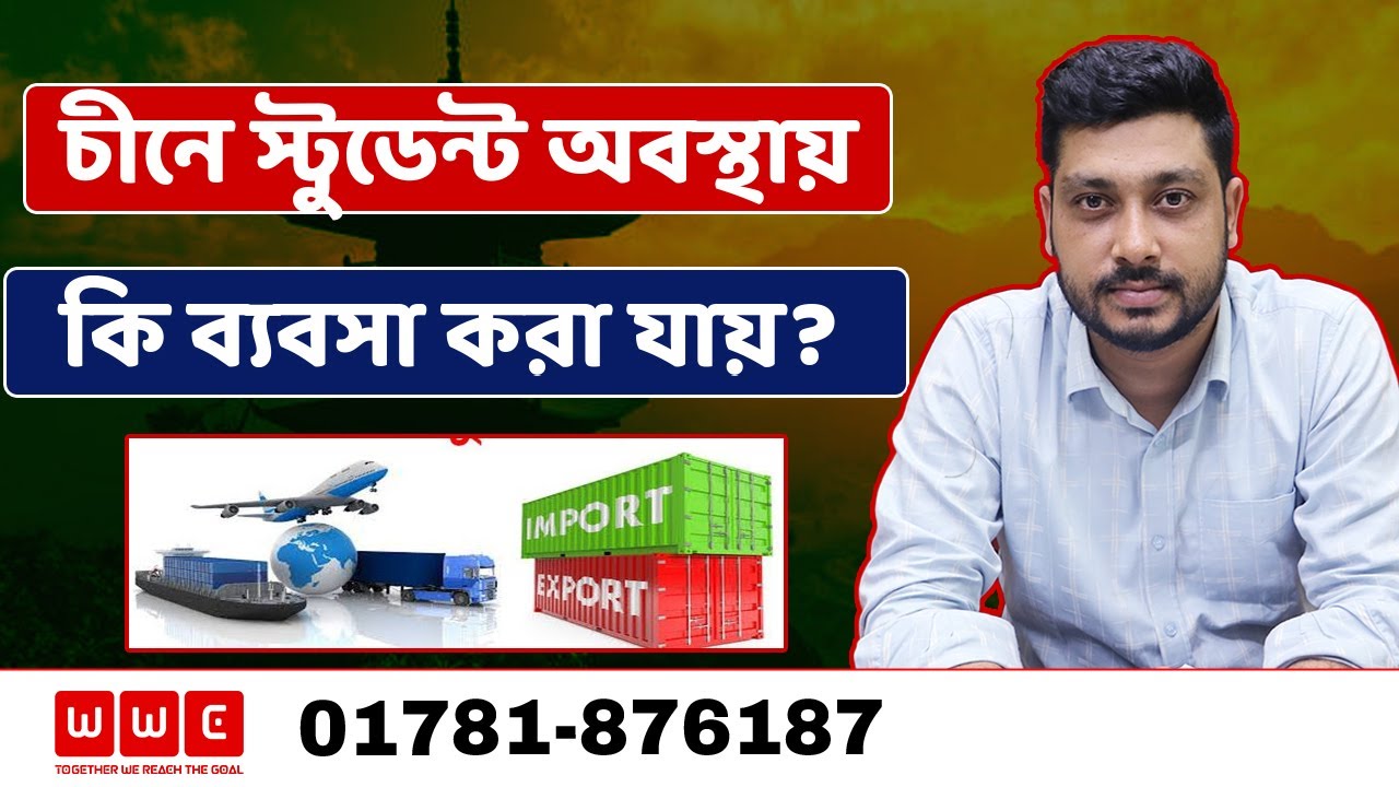 চীনে স্টুডেন্ট অবস্থায় ব্যবসা করা যায় কি - না। Study In China। Wider World Consultancy
