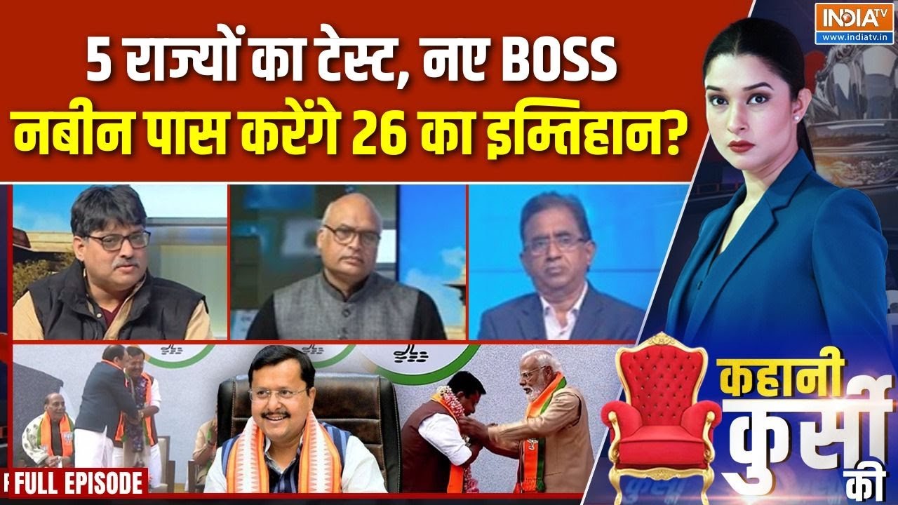 Kahani Kursi Ki Full Episode : नबीन प्रयोग से कमल कैसे खिलेगा ? | Nitin Nabin | BJP President | Modi