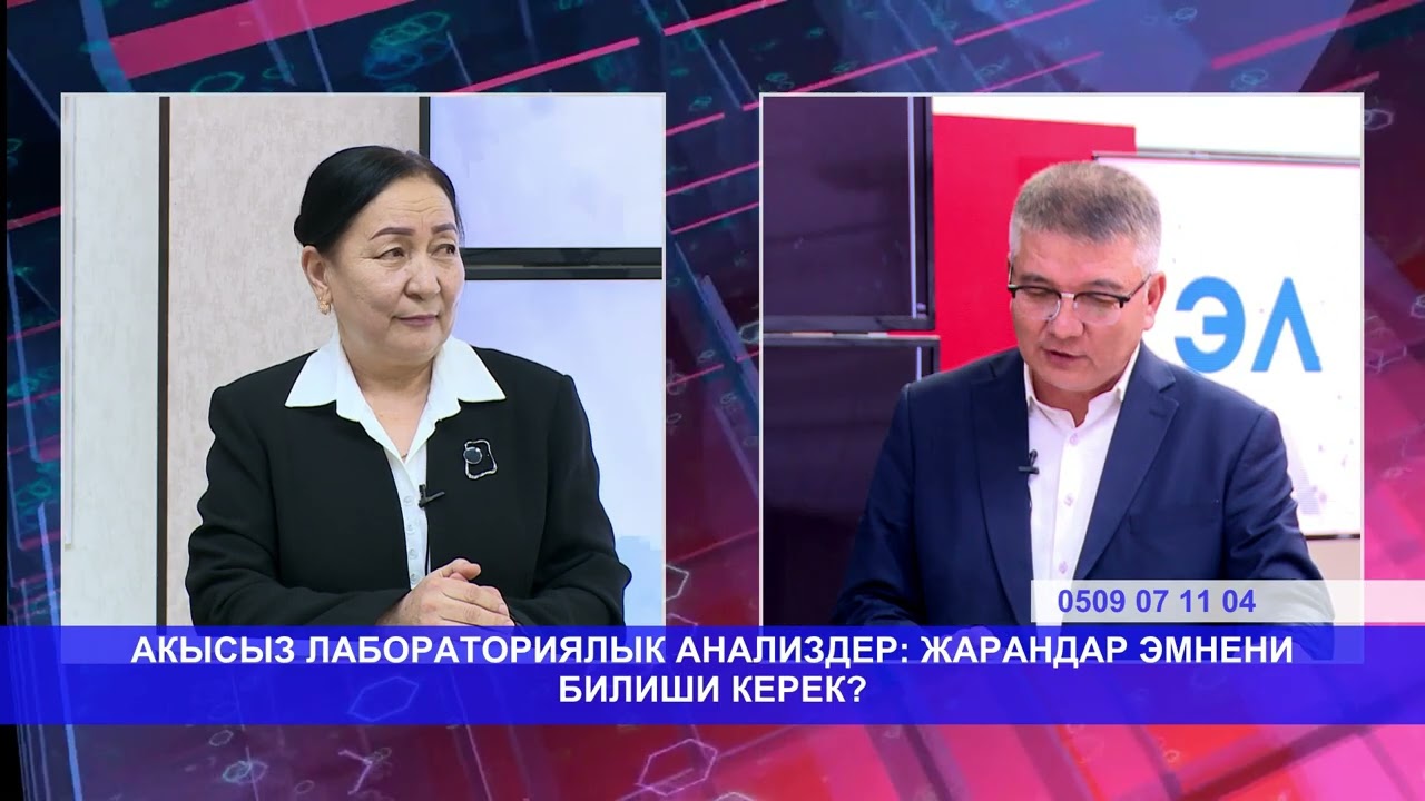 АКЫСЫЗ ЛАБОРАТОРИЯЛЫК АНАЛИЗДЕР: ЖАРАНДАР ЭМНЕНИ БИЛИШИ КЕРЕК?