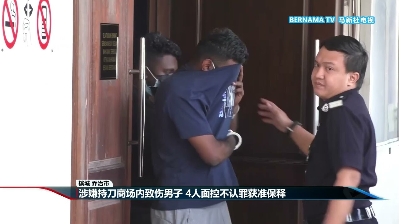 20260305 涉嫌持刀商场内致伤男子 4人面控不认罪获准保释