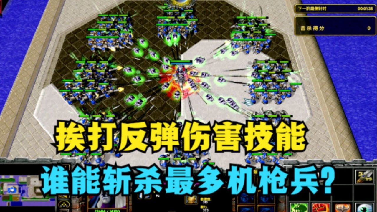 《魔兽争霸3》，用技能反弹伤害，谁能击杀最多机枪兵？ #魔兽争霸3