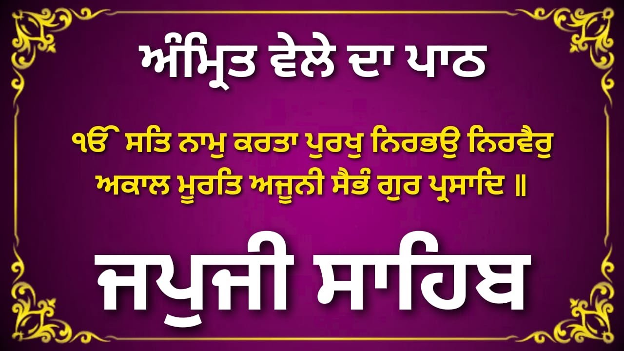 Japji Sahib | ਜਪੁਜੀ ਸਾਹਿਬ | Jap Ji Sahib Path | Nitnem | Japji Sahib Da Full Path | #japjisahib