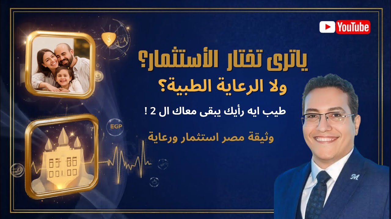 وثيقة مصر استثمار ورعايه