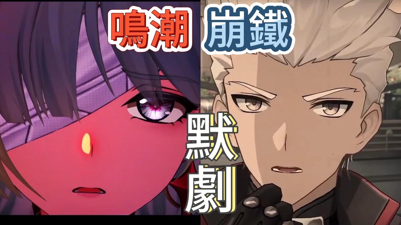 崩鐵默劇VS鳴潮默劇，還是崩鐵第一次很爛！