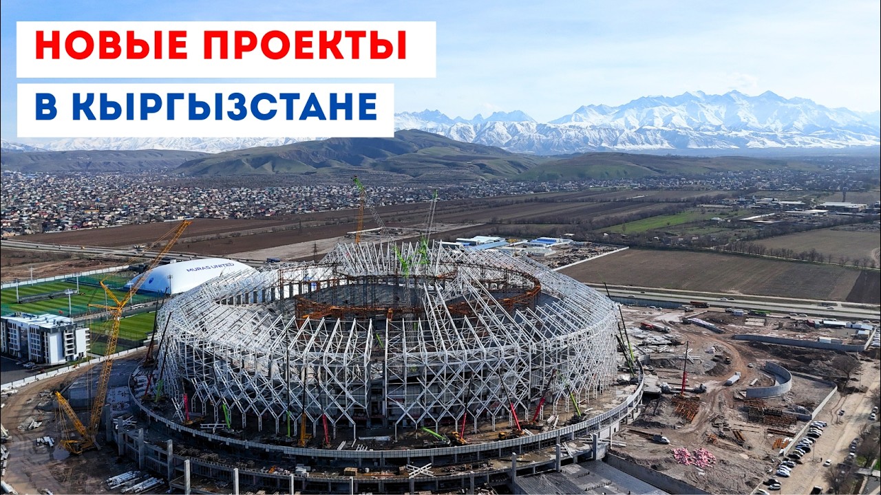 Проекты в Бишкеке - Новый стадион, Ала Арча Канатка, Олд Бишкек