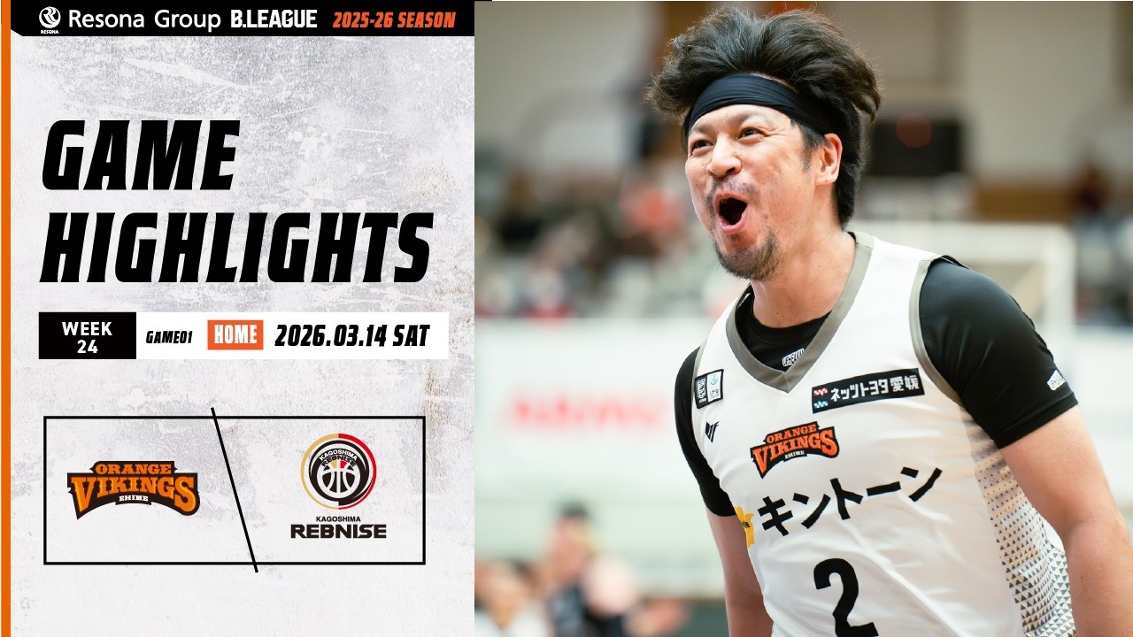 GAME HIGHLIGHT【第24節 GAME1 vs 鹿児島レブナイズ】