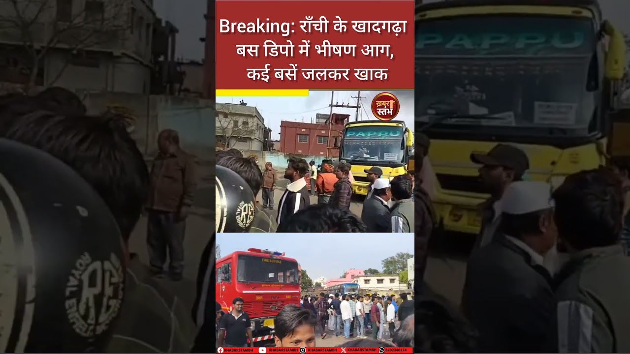 रांची के खादगढ़ा बस स्टैंड में भीषण आग | 6 बसें जलकर खाक | मौके पर दमकल और पुलिस