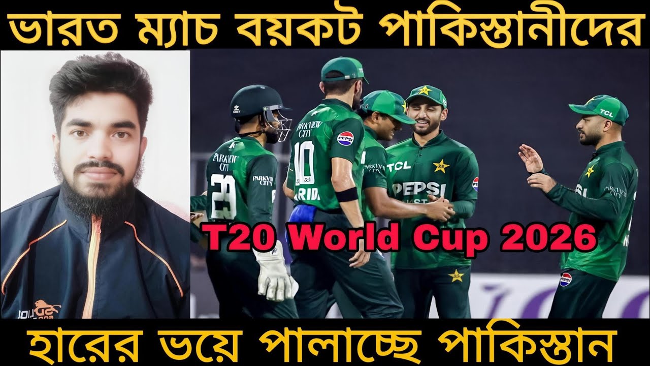WC T20 2026 Pakistan : টি২০ বিশ্বকাপে ভারত-ম্যাচ বয়কট করছে পাকিস্তান, বাকি ম্যাচই খেলবে, IND vs PAK