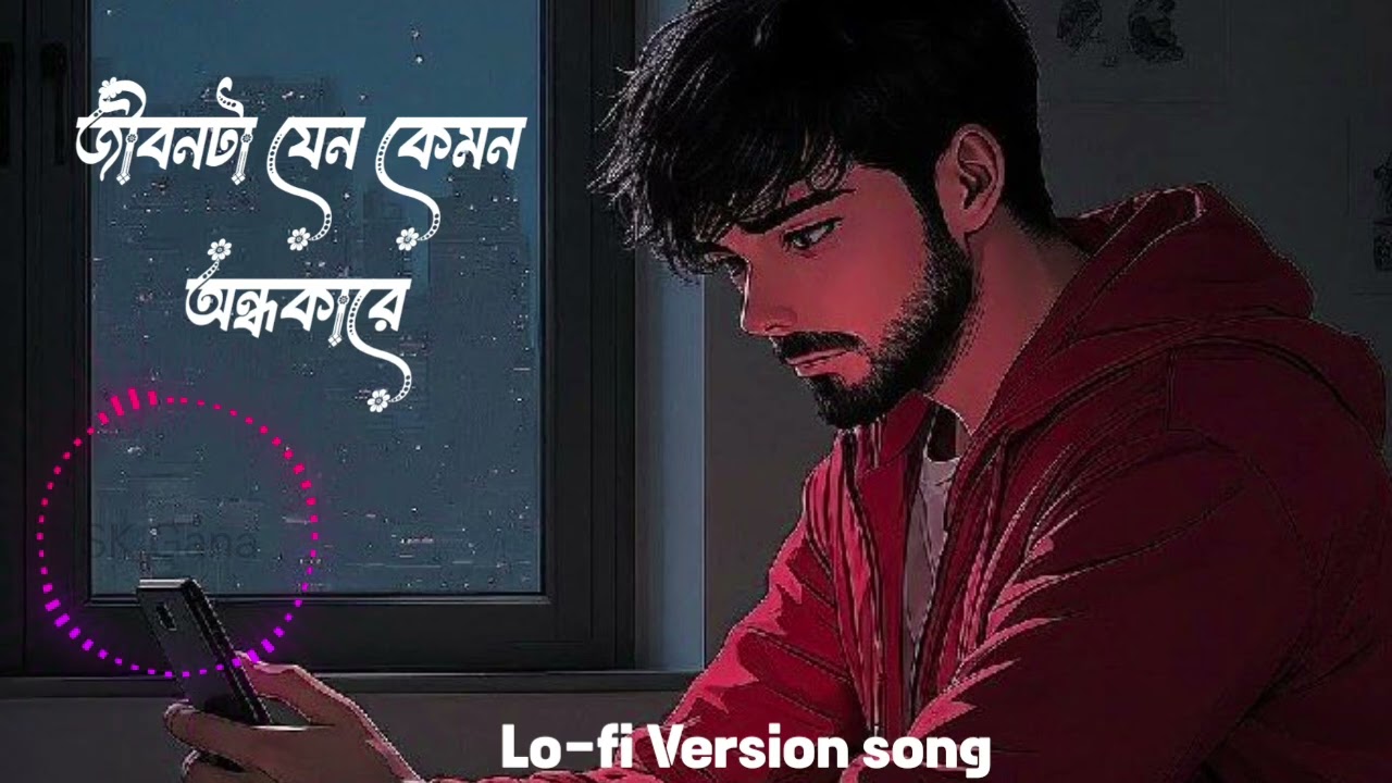  জীবনটা যেন কেমন অন্ধকারে/ বাংলা নতুন গান/Lo-fi Version song/New Reverd Lo-fi songs