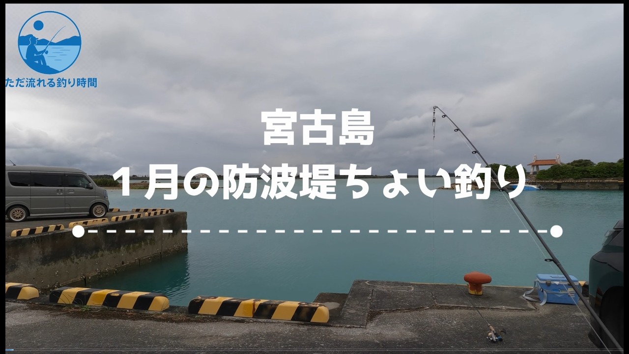 【宮古島】川満漁港でのちょい釣り　サンマ切り身を投げ込み待つ釣り時間