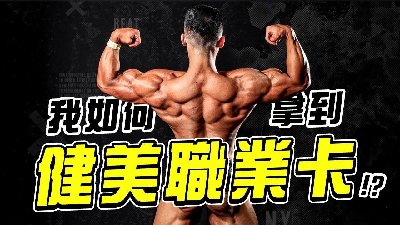 滿滿的訓練乾貨🔥看我做了什麼改變所以拿到IFBB PRO 卡【Gym 天練什麼】從Posing重新修正自己💪從業餘到職業我做了哪些修正🔥
