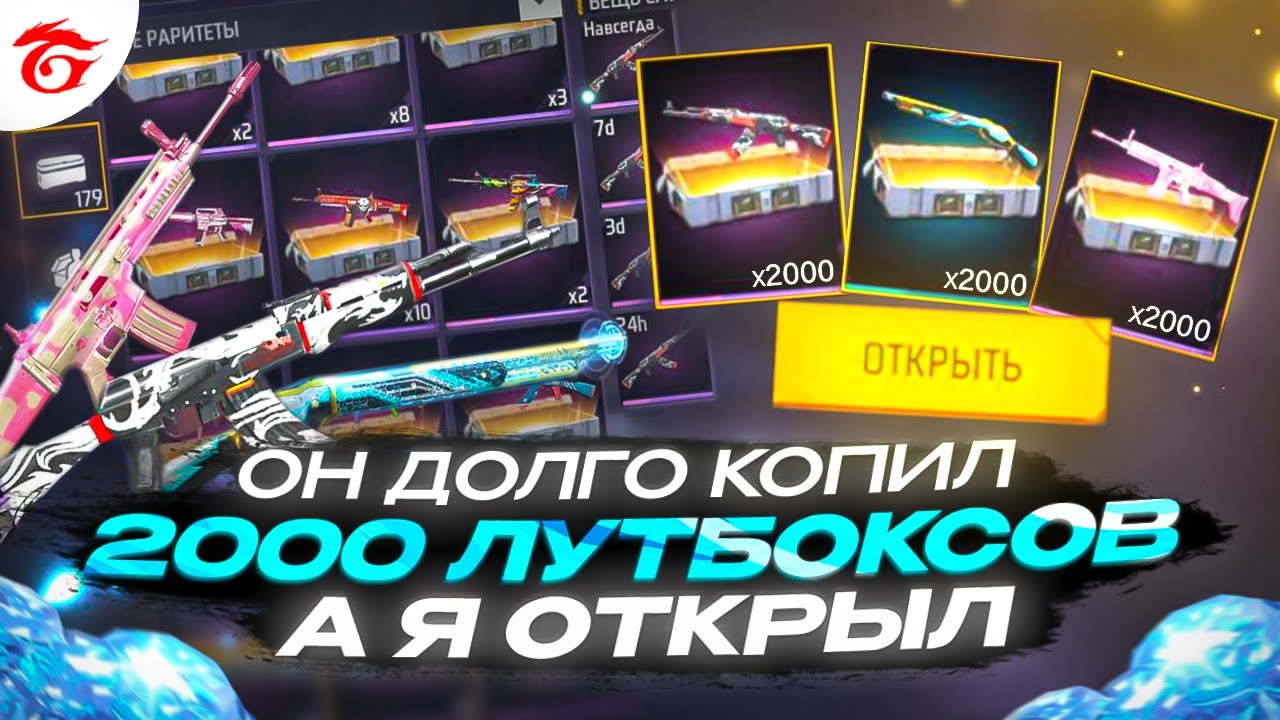 ПОВЕЗЛО! ДОЛГО КОПИЛ А Я УКРАЛ И ОТКРЫЛ 2000 ЛУТБОКСОВ И ВЫБИЛ В ФРИ ФАЕР | фри фаер | Free Fire