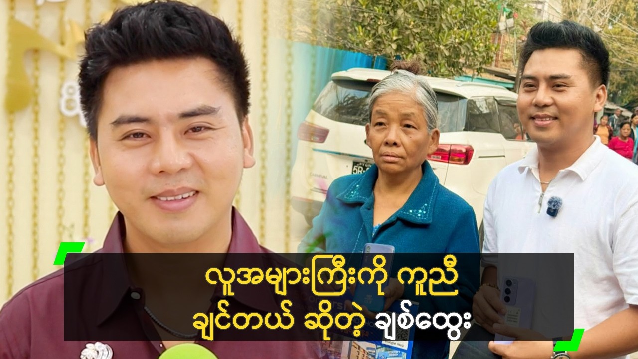 လူအများကြီးကို ကူညီချင်တယ် ဆိုတဲ့ ချစ်ထွေး