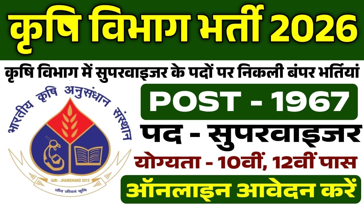 कृषि विभाग भर्ती 2026 | Agriculture Vacancy | Krishi Vibhag Agriculture Department Recruitment 2026